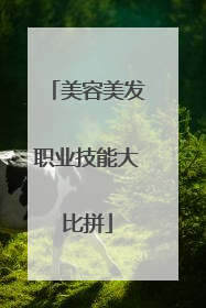 美容美发职业技能大比拼