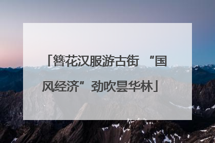 簪花汉服游古街 “国风经济”劲吹昙华林
