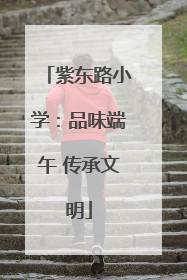 紫东路小学：品味端午 传承文明