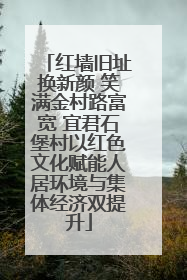 红墙旧址换新颜 笑满金村路富宽 宜君石堡村以红色文化赋能人居环境与集体经济双提升