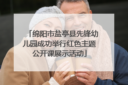 绵阳市盐亭县先锋幼儿园成功举行红色主题公开课展示活动
