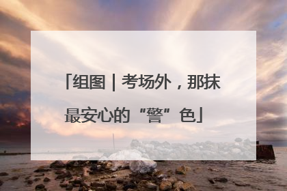 组图｜考场外，那抹最安心的“警”色
