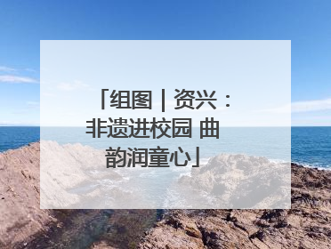 组图｜资兴：非遗进校园 曲韵润童心