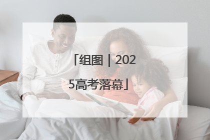 组图｜2025高考落幕