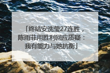 终结安洗莹27连胜，陈雨菲用胜利回应质疑：我有能力与她抗衡