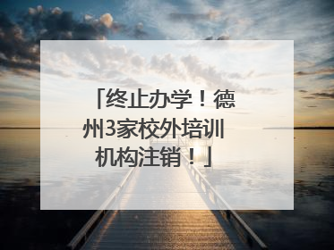 终止办学！德州3家校外培训机构注销！
