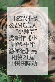 绍兴非遗公益代言人“小师爷”携新作《小师爷·中华游学记》亮相第21届中国国际动漫