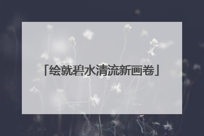 绘就碧水清流新画卷