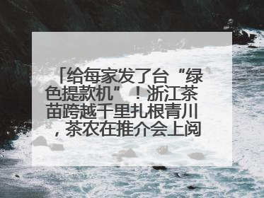 给每家发了台“绿色提款机”！浙江茶苗跨越千里扎根青川，茶农在推介会上阅读感谢信