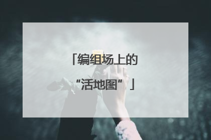 编组场上的“活地图”