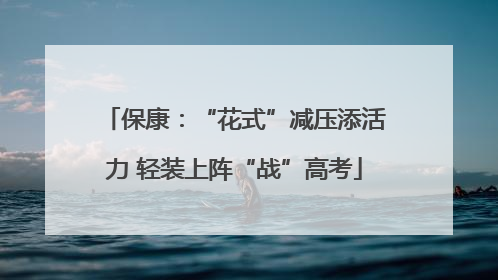 保康：“花式”减压添活力 轻装上阵“战”高考