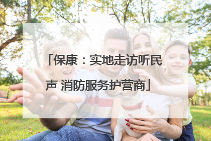 保康：实地走访听民声 消防服务护营商