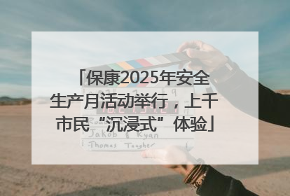 保康2025年安全生产月活动举行，上千市民“沉浸式”体验
