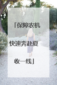 保障农机快速奔赴夏收一线
