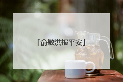 俞敏洪报平安
