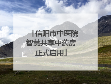 信阳市中医院智慧共享中药房正式启用