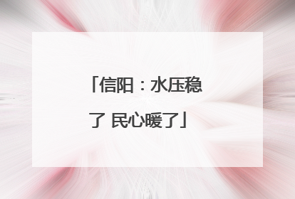 信阳：水压稳了 民心暖了