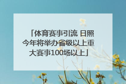 体育赛事引流 日照今年将举办省级以上重大赛事100场以上