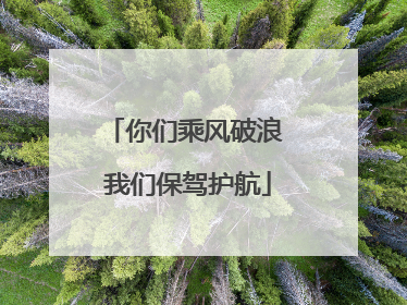 你们乘风破浪 我们保驾护航