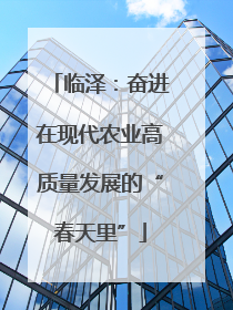 临泽：奋进在现代农业高质量发展的“春天里”