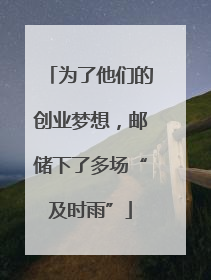 为了他们的创业梦想，邮储下了多场“及时雨”