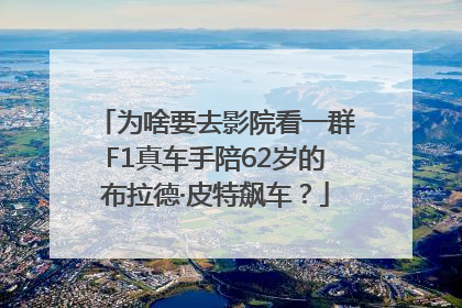 为啥要去影院看一群F1真车手陪62岁的布拉德·皮特飙车？