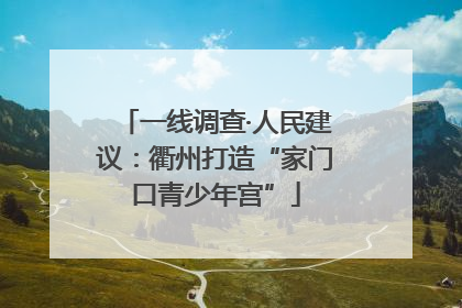 一线调查·人民建议：衢州打造“家门口青少年宫”