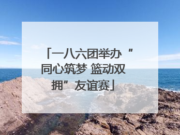 一八六团举办“同心筑梦 篮动双拥”友谊赛