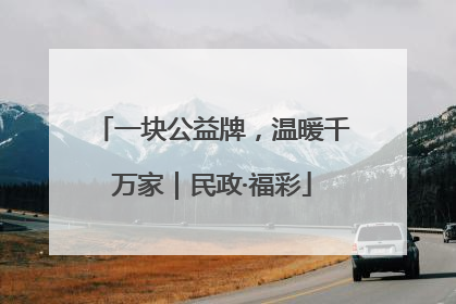 一块公益牌，温暖千万家｜民政·福彩