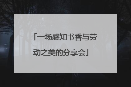 一场感知书香与劳动之美的分享会