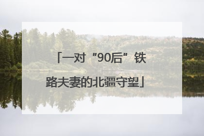 一对“90后”铁路夫妻的北疆守望