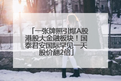一张牌照引爆A股港股大金融板块！国泰君安国际罕见一天股价翻2倍