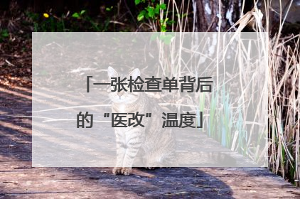 一张检查单背后的“医改”温度