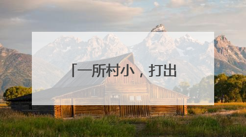 一所村小，打出学校发展精气神