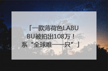 一款薄荷色LABUBU被拍出108万！系“全球唯一一只”