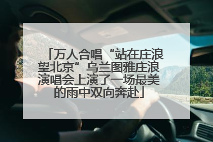 万人合唱“站在庄浪望北京”乌兰图雅庄浪演唱会上演了一场最美的雨中双向奔赴