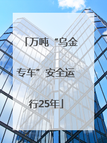 万吨“乌金专车”安全运行25年