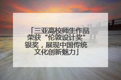 三亚高校师生作品荣获“伦敦设计奖”银奖，展现中国传统文化创新魅力