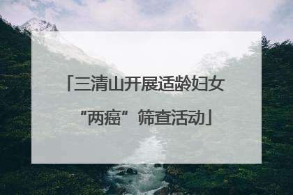 三清山开展适龄妇女“两癌”筛查活动