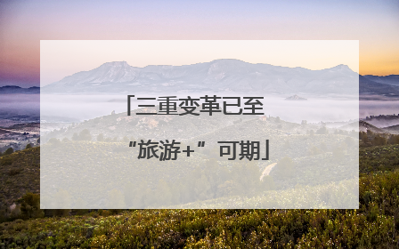 三重变革已至 “旅游+”可期