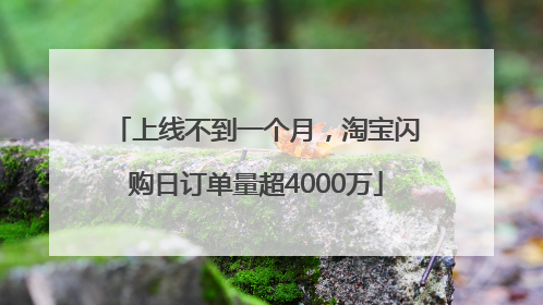 上线不到一个月，淘宝闪购日订单量超4000万