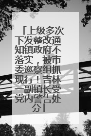 上级多次下发整改通知镇政府不落实，被市委巡察组抓现行！吉林一副镇长受党内警告处分