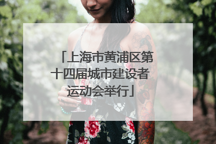 上海市黄浦区第十四届城市建设者运动会举行
