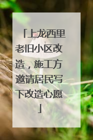 上龙西里老旧小区改造，施工方邀请居民写下改造心愿