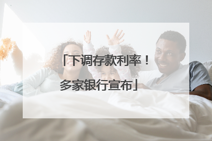 下调存款利率！多家银行宣布