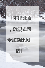 不出北京，沉浸式感受加勒比风情