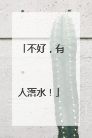 不好，有人落水！