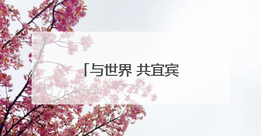 与世界 共宜宾！首届“长江首城 天下为宾”全国主题摄影季启幕