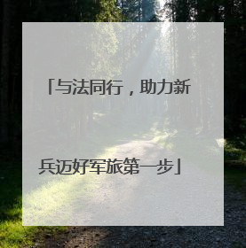 与法同行，助力新兵迈好军旅第一步