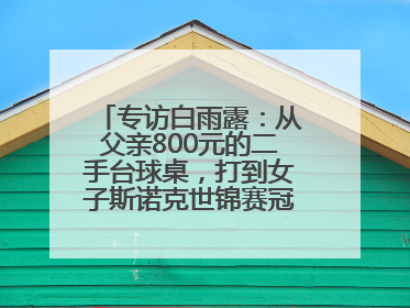 专访白雨露：从父亲800元的二手台球桌，打到女子斯诺克世锦赛冠军丨封面头条